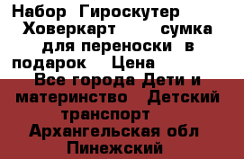 Набор: Гироскутер E-11   Ховеркарт HC5   сумка для переноски (в подарок) › Цена ­ 12 290 - Все города Дети и материнство » Детский транспорт   . Архангельская обл.,Пинежский 